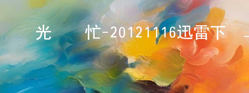 陳宏進的動漫綜藝大全,國光幫幫忙-20121116迅雷下載_深夜電影